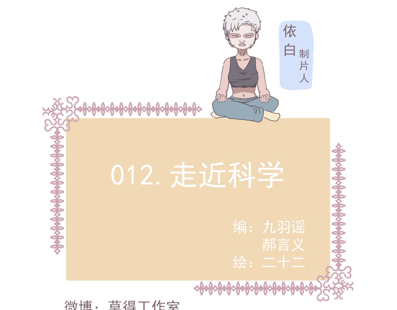 非正常編劇工作室日常 - 012走近科學 - 1