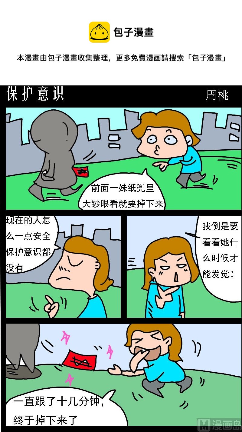 肥仔故事1 - 第002話 保護意識 - 1
