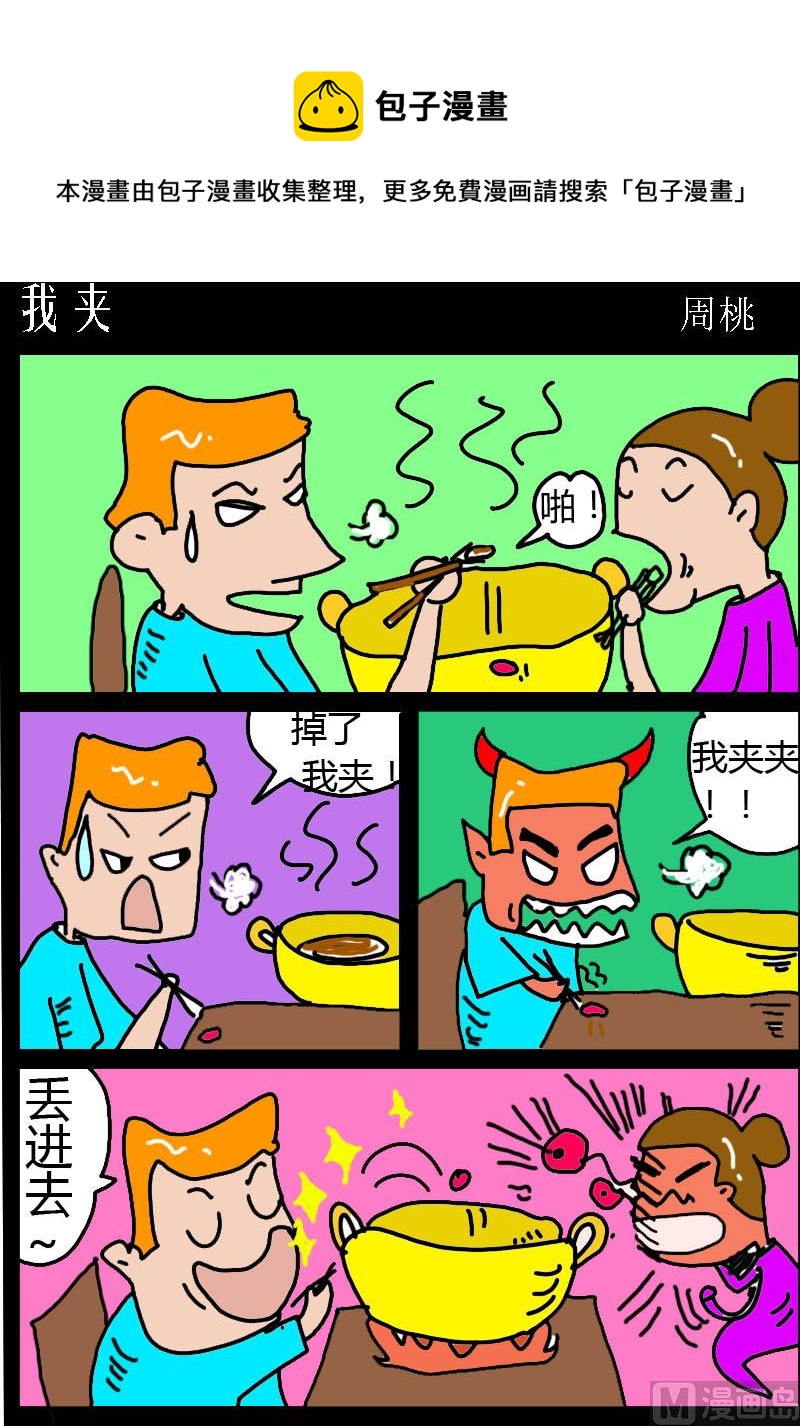 肥仔故事1 - 第074話 我夾 - 1