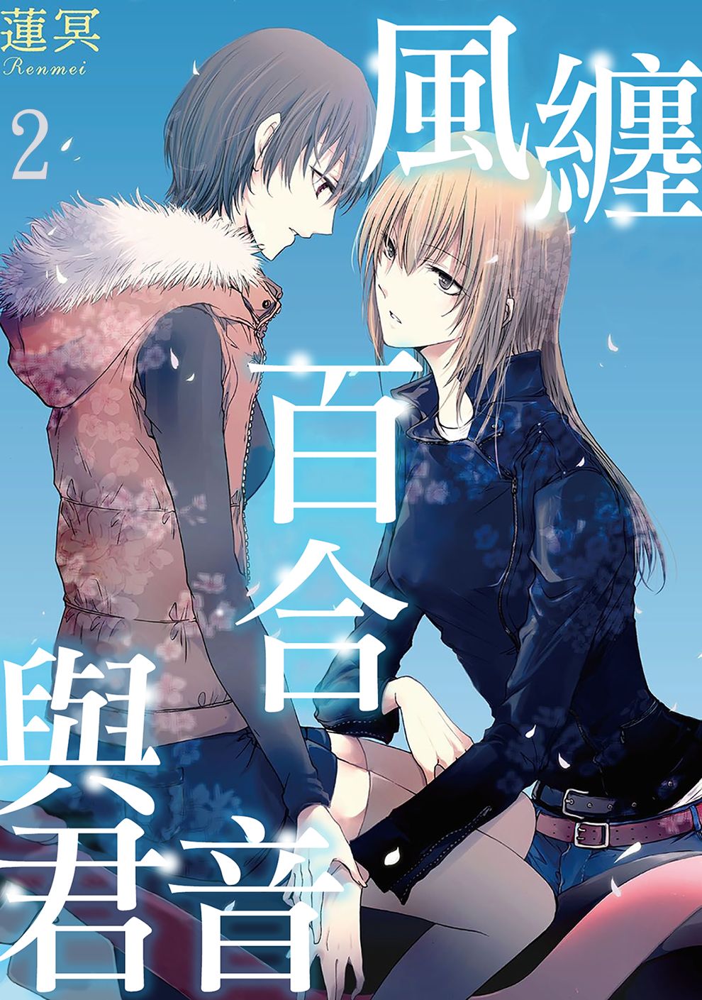 風纏百合與君音 - 第02話 - 1