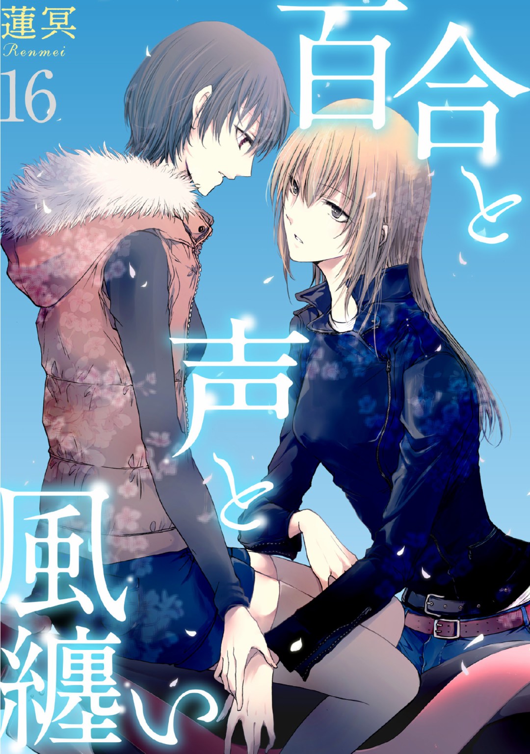 風纏百合與君音 - 第16話 - 1