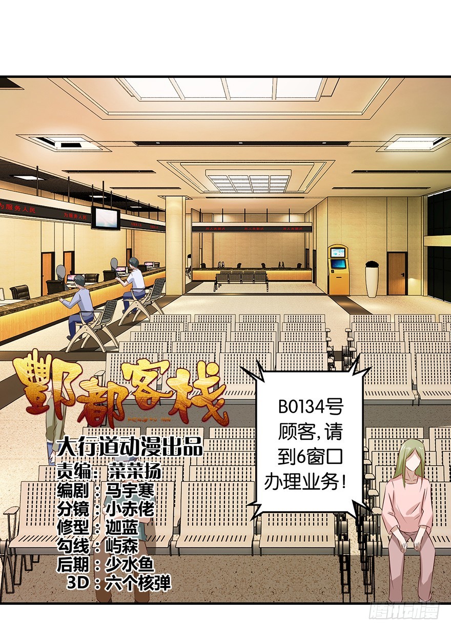 酆都客棧 - 第十七回 民政局裡手續沒辦妥 - 1