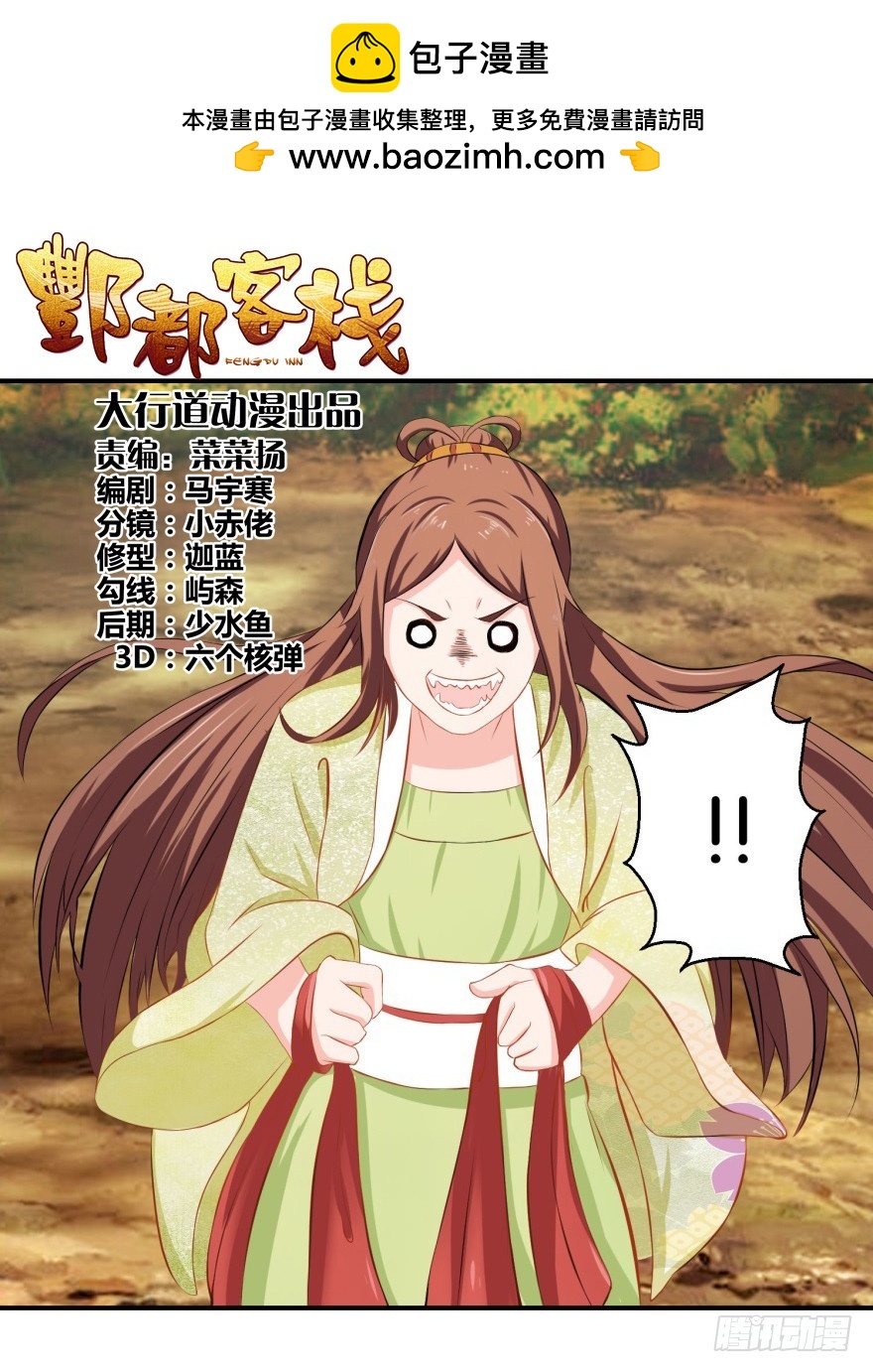 酆都客棧 - 第三十五回 - 2