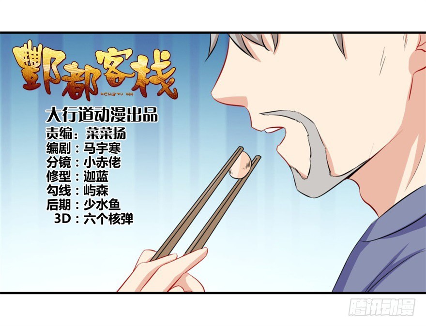 酆都客棧 - 第四十五回 - 3