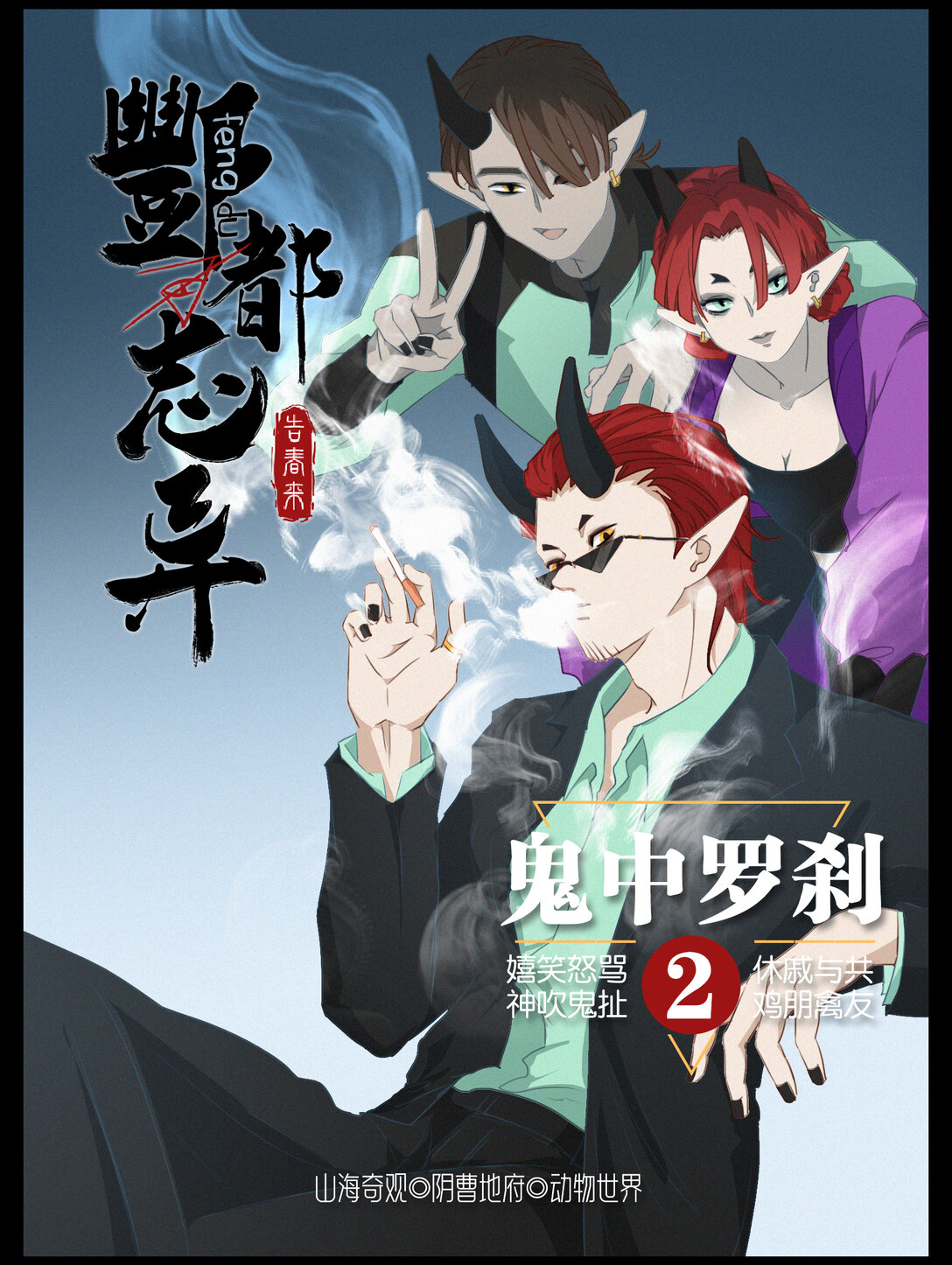 酆都誌異 - 鬼中羅剎 嬉笑怒罵神吹鬼扯，休慼與共雞朋禽友 - 1