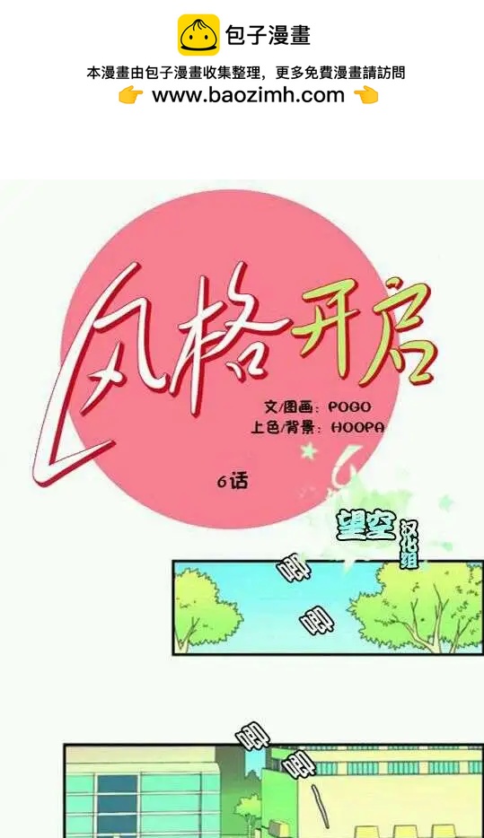 風格開啓 - 第06回 - 2