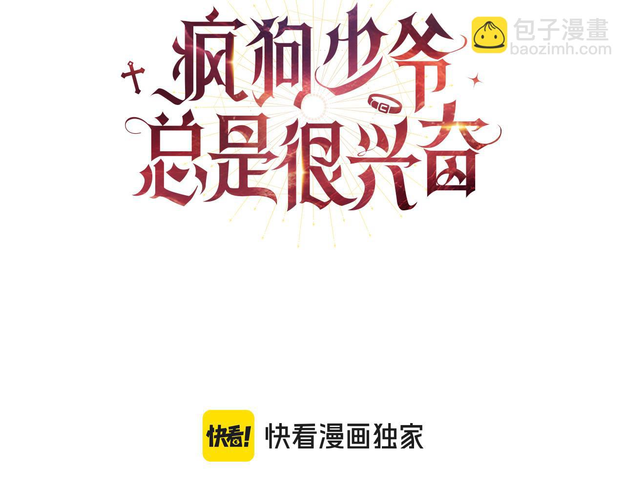 瘋狗少爺總是很興奮 - 第10話 可愛修勾(1/6) - 3