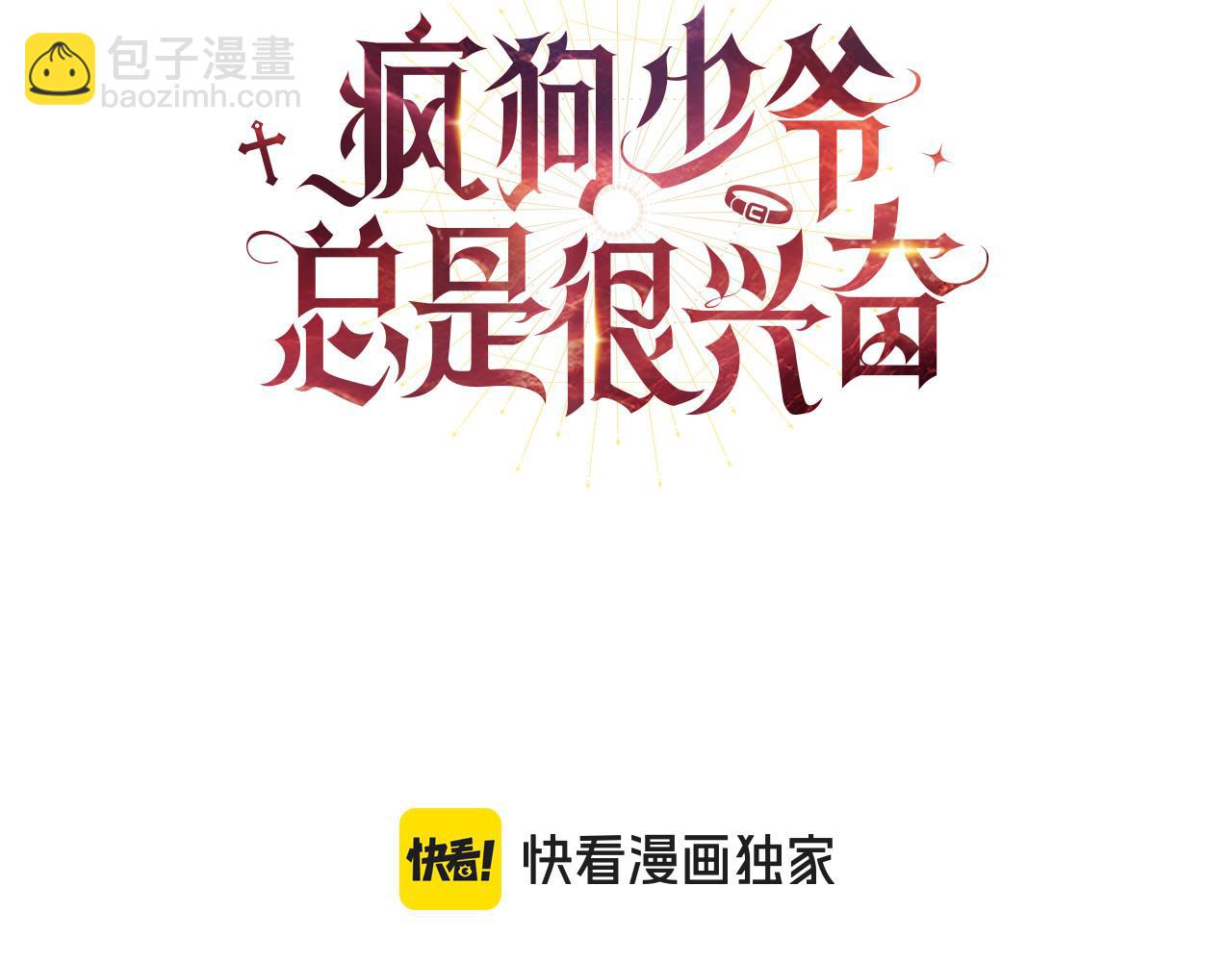 瘋狗少爺總是很興奮 - 第16話 給狗狗洗澡(1/5) - 3
