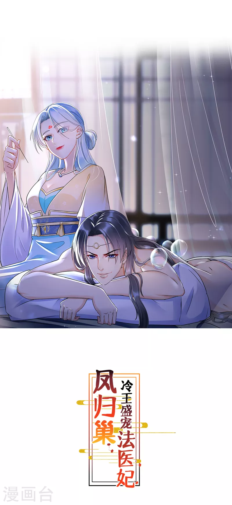 鳳歸巢：冷王盛寵法醫妃 - 第58話 懷疑 - 1