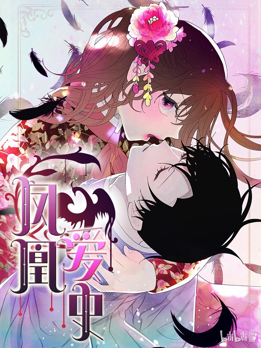鳳凰愛史 - 122 異變 - 1
