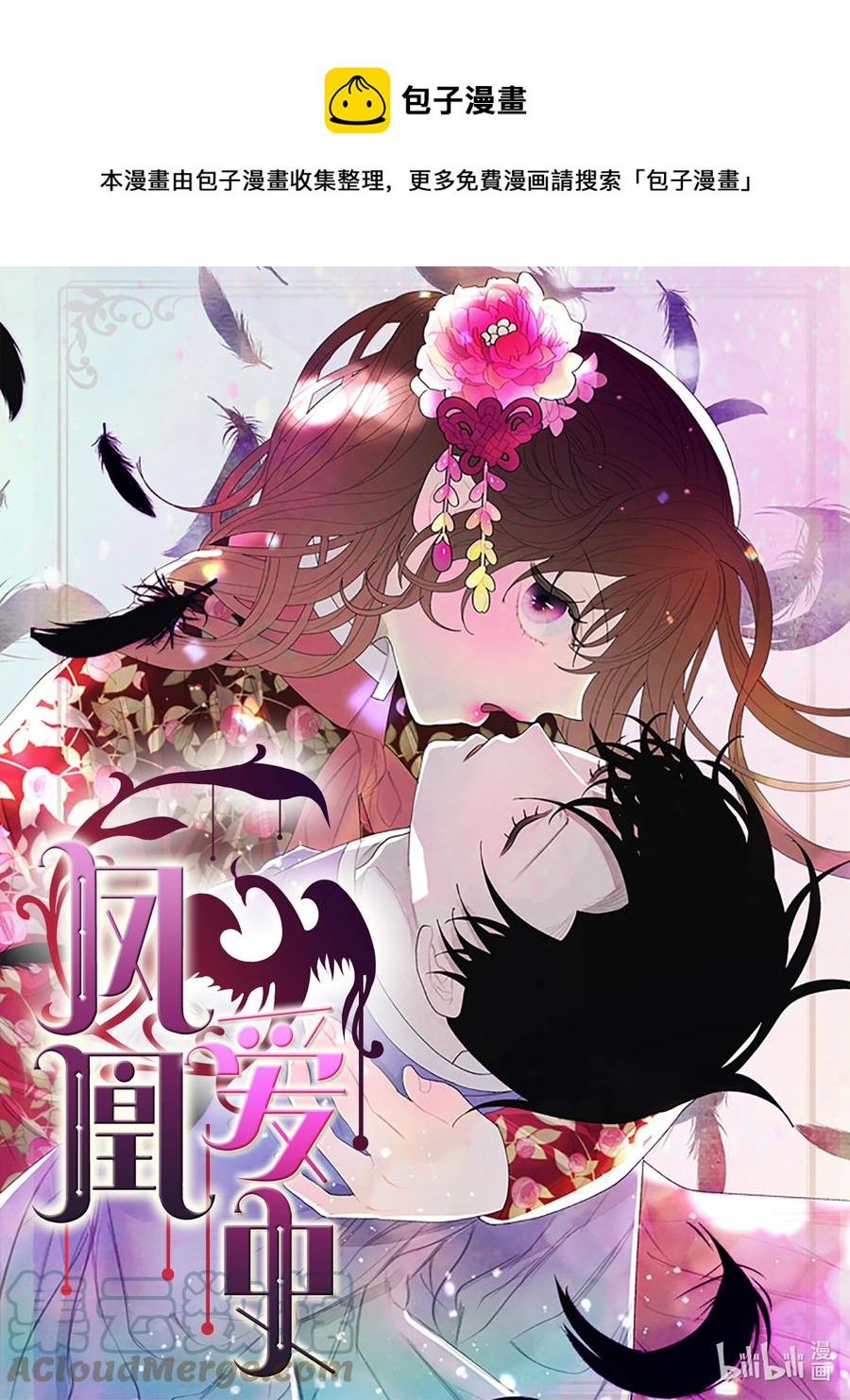 鳳凰愛史 - 80 猜測 - 1