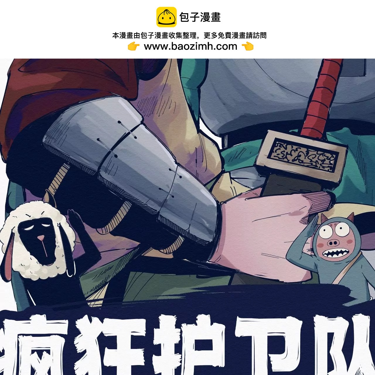 瘋狂護衛隊 - 第二回 救救我鴉(1/3) - 2