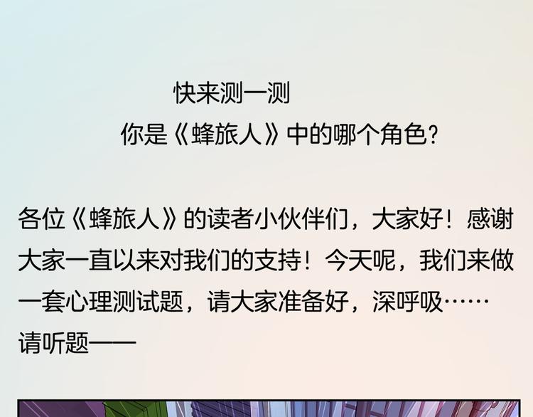 蜂旅人 - 番外1  蜂旅人愛情測試 - 1