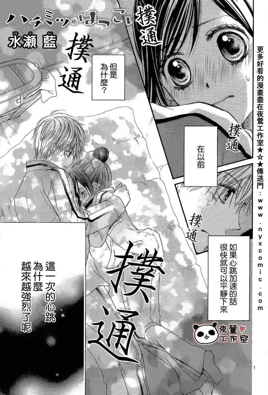 蜂蜜初戀 - 第4話 - 1