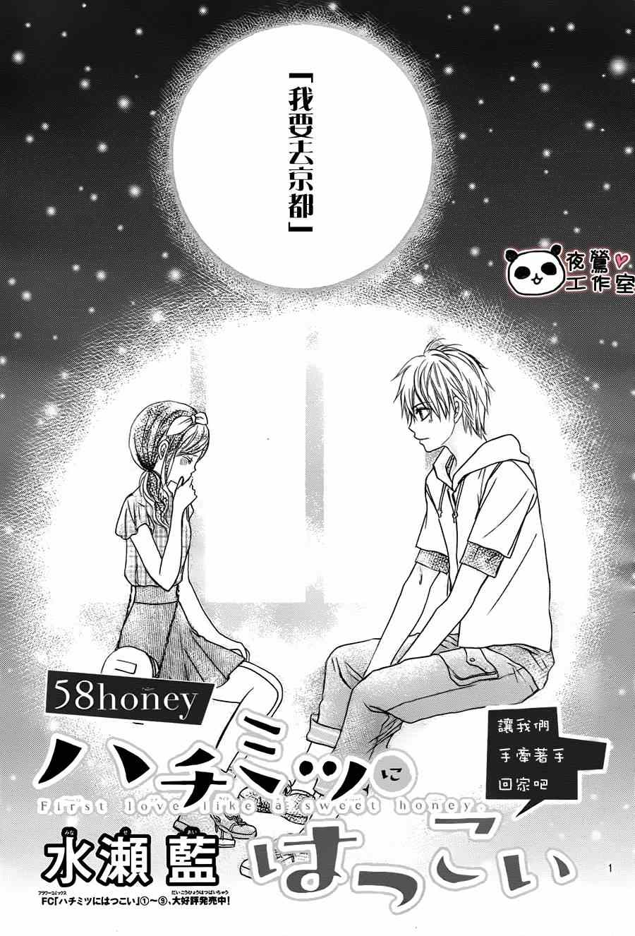 蜂蜜初戀 - 第58話 - 1
