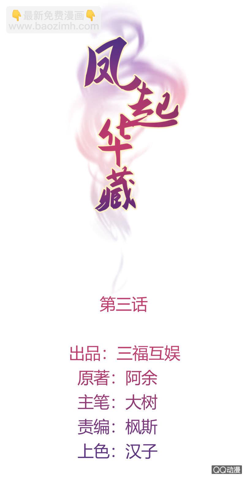 鳳起華藏 - 第3話 康候府邸(1/2) - 2