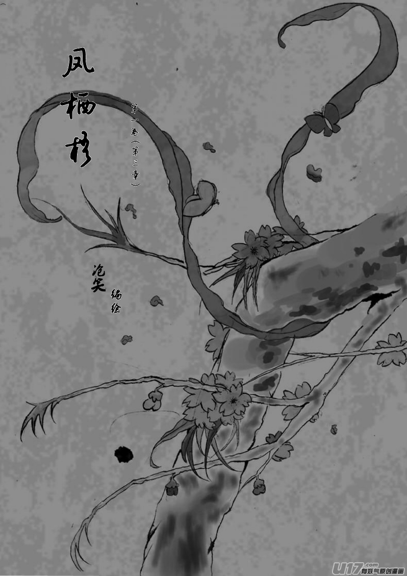 鳳棲梧 - 第一卷 第三章 - 2