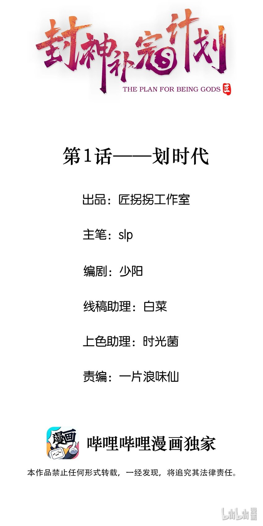 封神補完計劃 - 01 劃時代(1/2) - 2