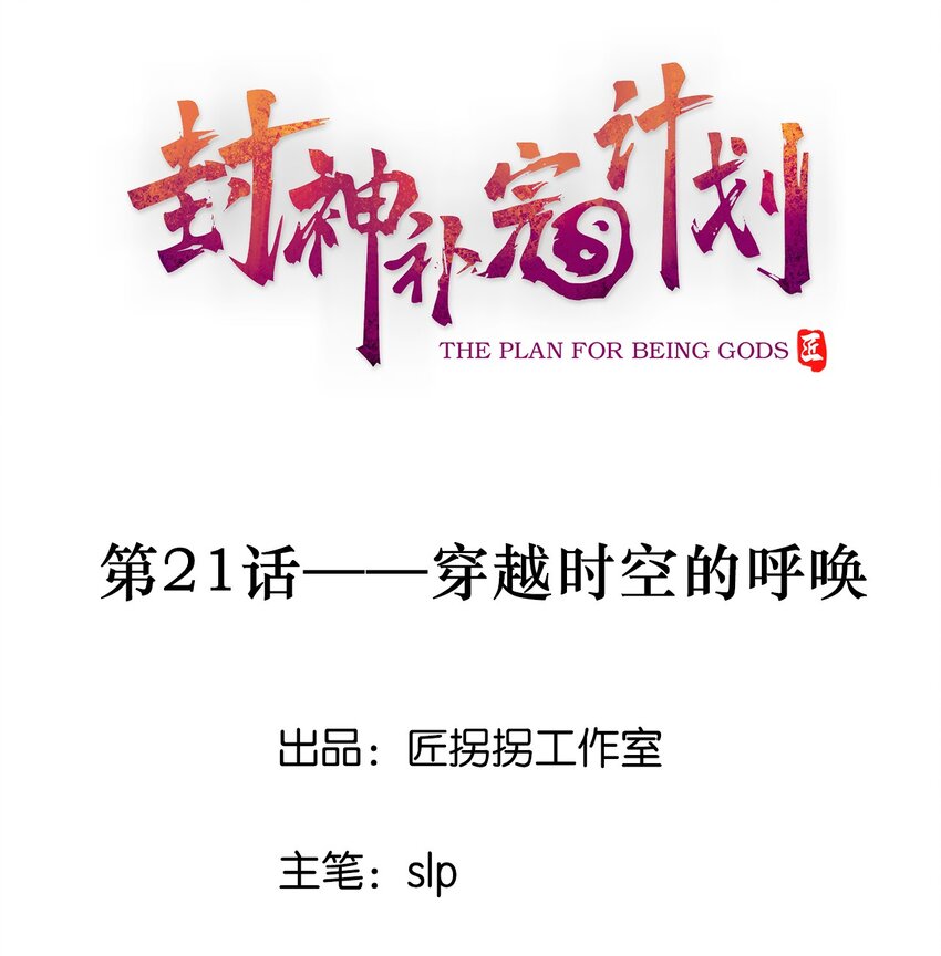 封神補完計劃 - 21 穿越時空的呼喚(1/2) - 1