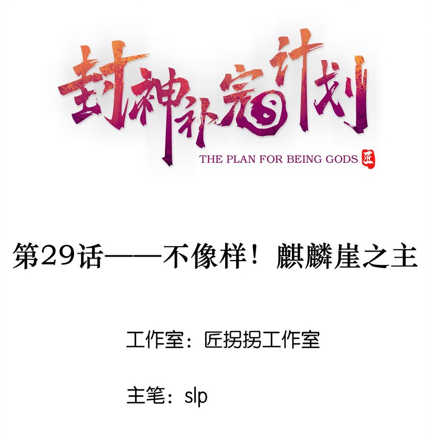 封神補完計劃 - 29 不像樣！麒麟崖之主(1/2) - 1
