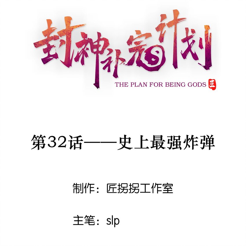 封神補完計劃 - 32 史上最強炸彈(1/2) - 1
