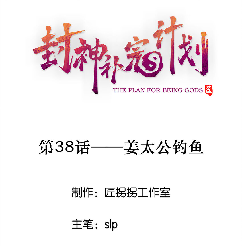 封神補完計劃 - 38 姜太公釣魚(1/2) - 1