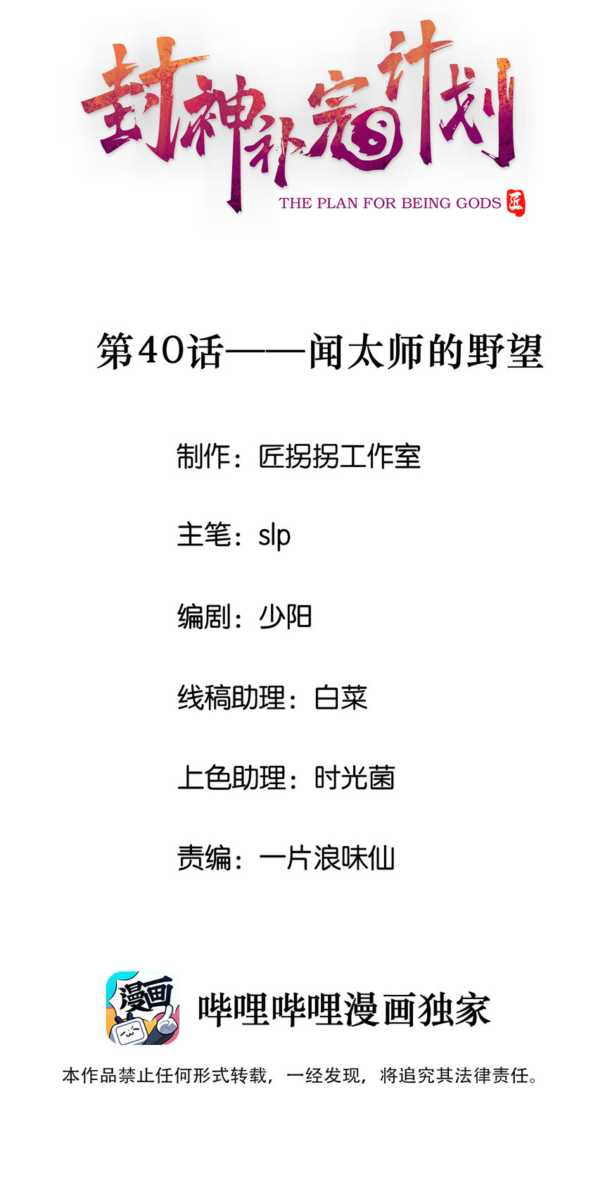 封神補完計劃 - 40 聞太師的野望(1/2) - 1