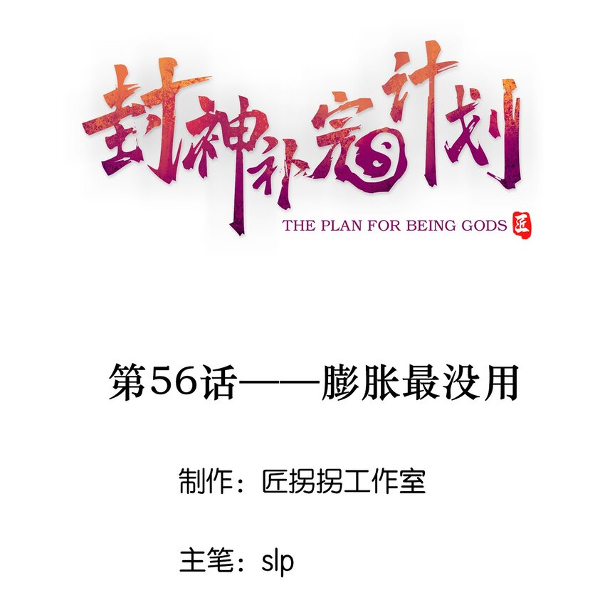 封神補完計劃 - 56 膨脹最沒用 - 1