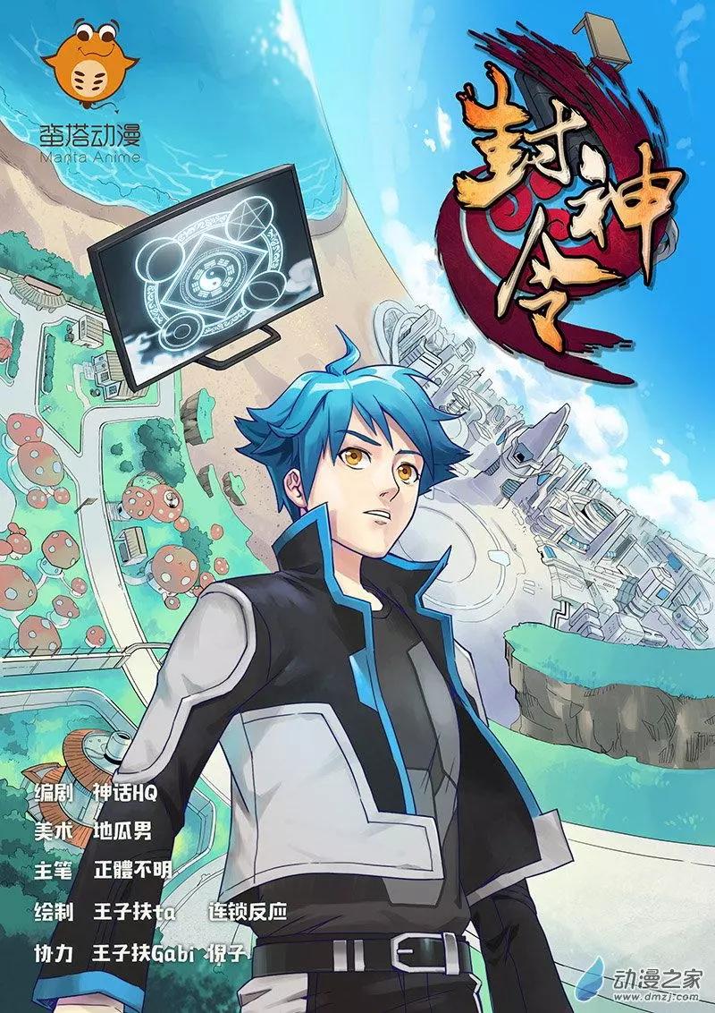 封神令 - 第04回 召喚錯誤 - 1