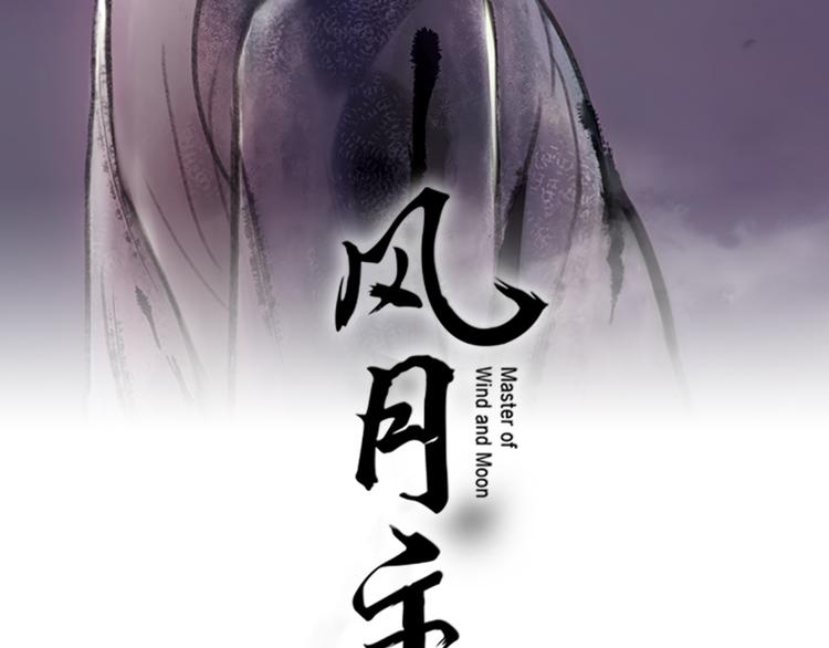 風月主 - 第5話 醉酒(1/3) - 2