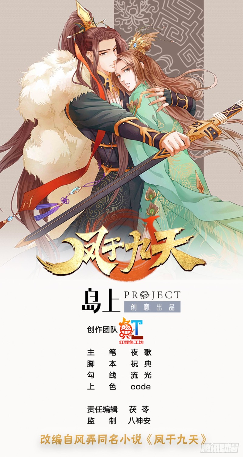 鳳於九天 - 第50話 祈念願君安(1/3) - 1