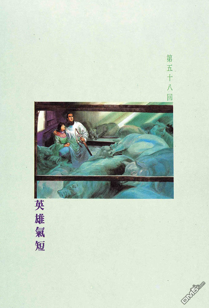 風雲全集 - 第58卷 - 1