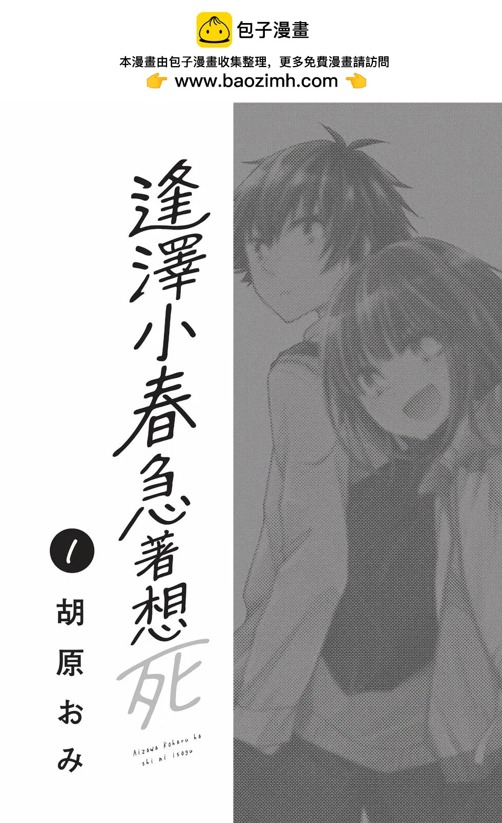 逢澤小春急於求死 - 第01卷(1/5) - 2
