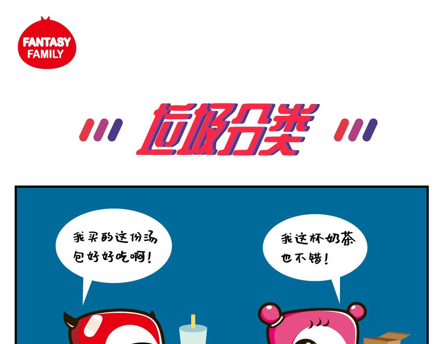 紛樂奇小惡魔の日常 - 垃圾分類＆熱 - 1