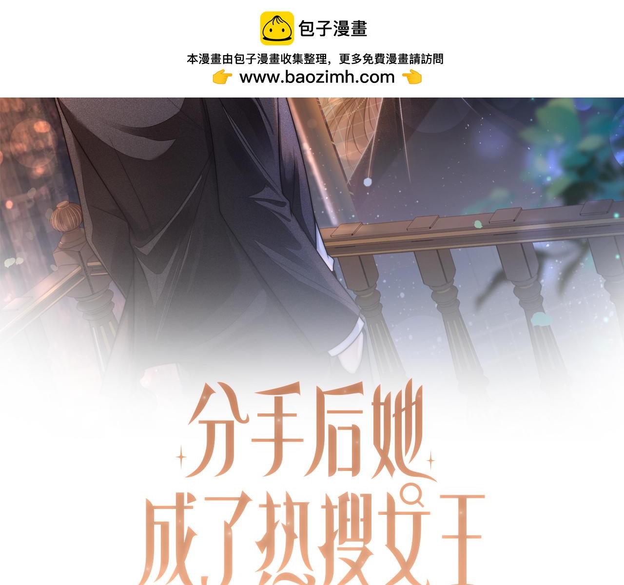 分手後她成了熱搜女王 - 34 追妻之路(1/2) - 2