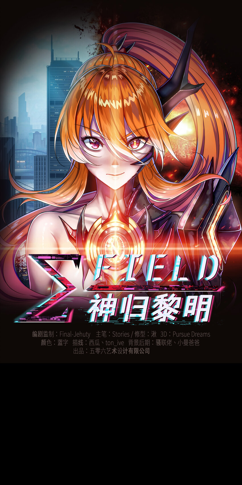 ∑-Fields 神歸黎明 - 第一章01 荊棘的歸途 - 1
