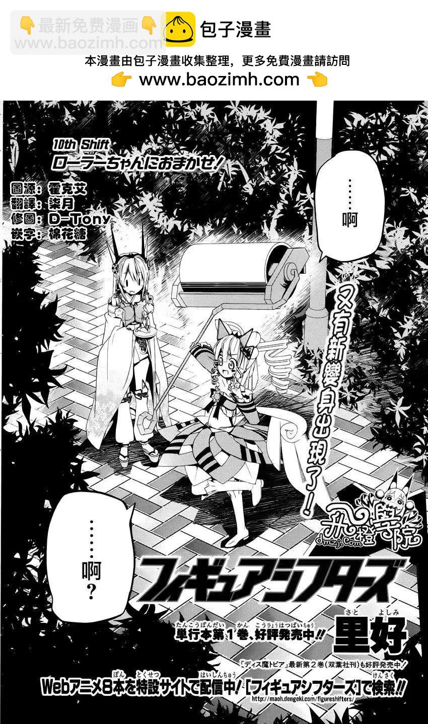 Figure Shifters - 第10回 - 2