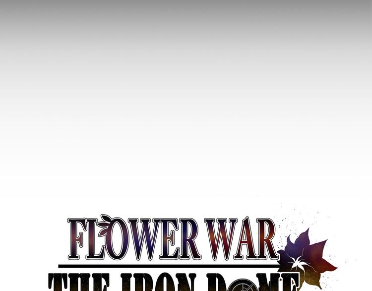 Flower War 第二季 - 鋼鐵穹頂 - 第27話(1/3) - 4