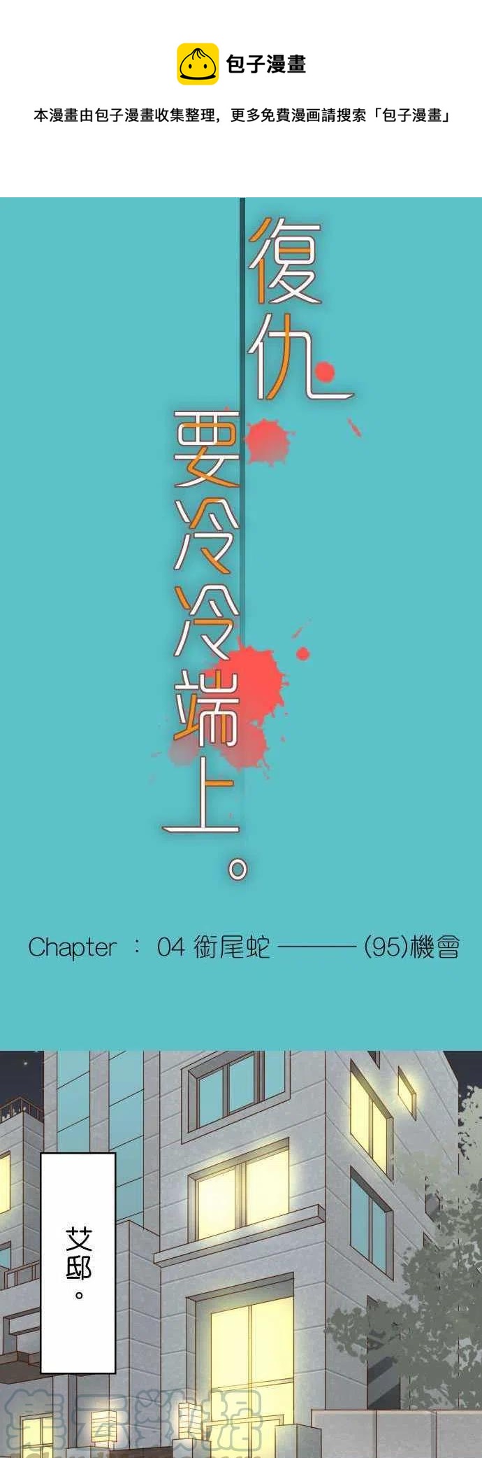 復仇要冷冷端上 - 第四章銜尾蛇95 機會 - 1