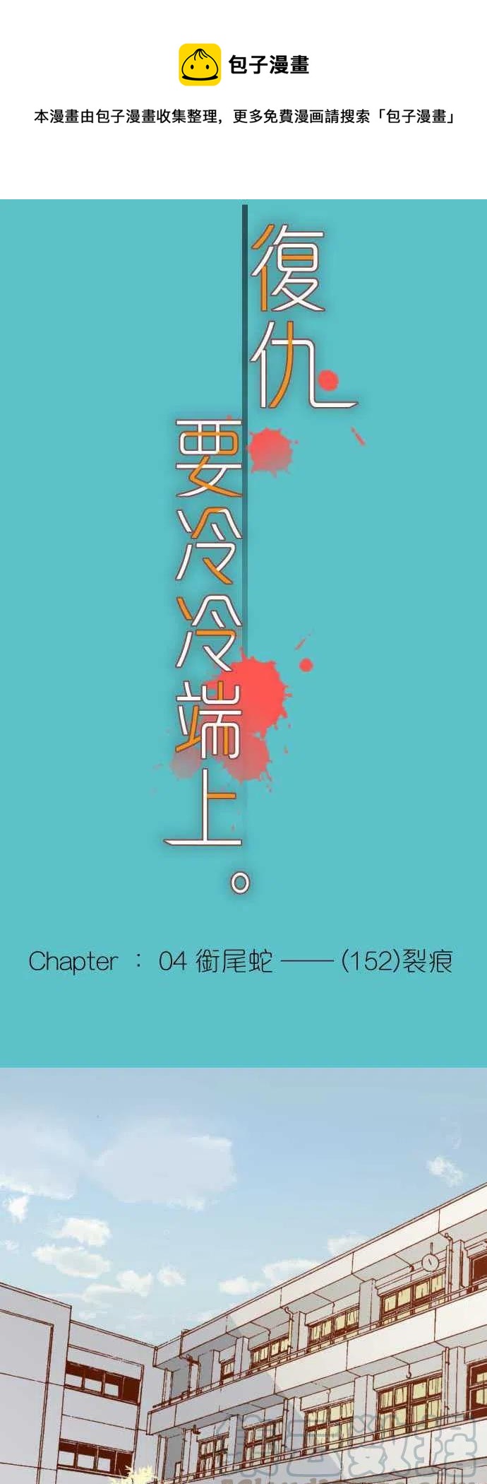 復仇要冷冷端上 - 第四章銜尾蛇152-裂痕 - 1
