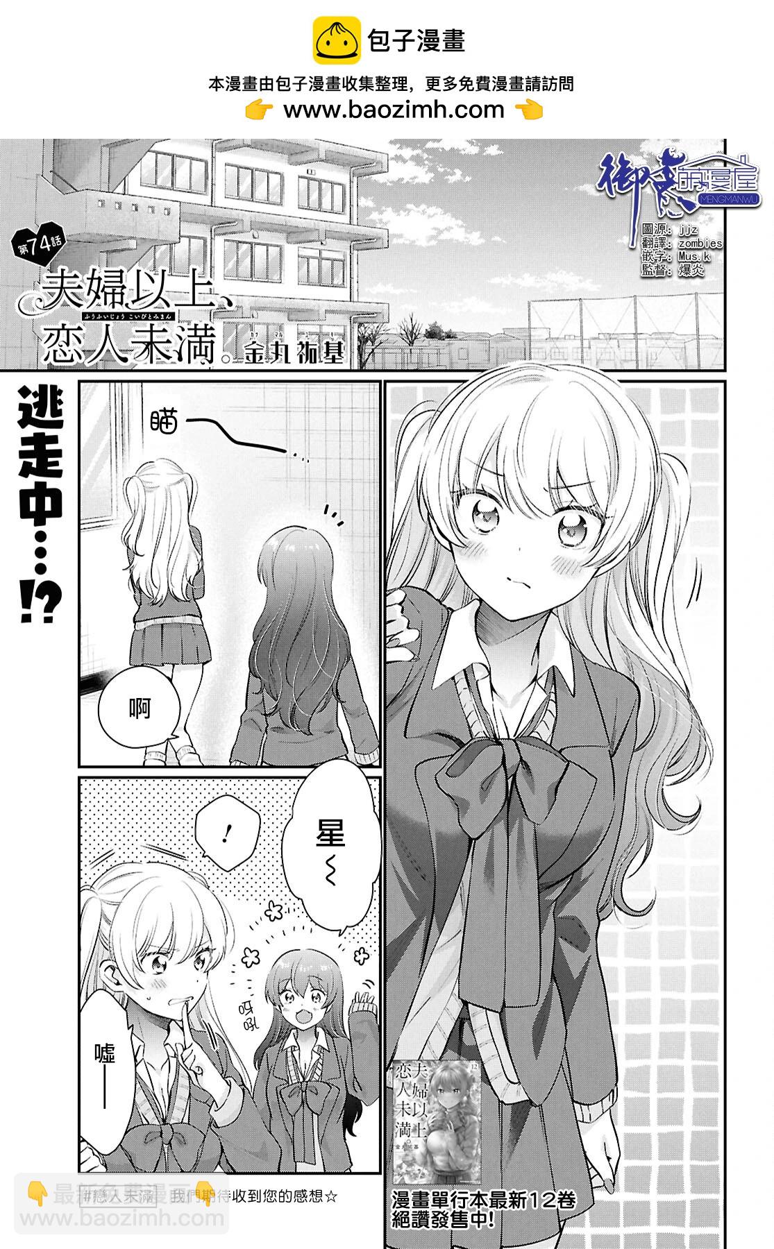 夫婦以上，戀人未滿 - 第73話 - 2