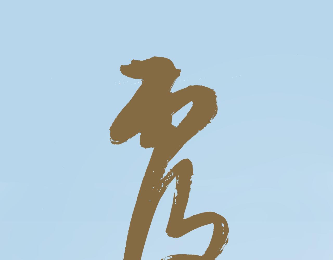 覆海 - 第一回(1/3) - 1