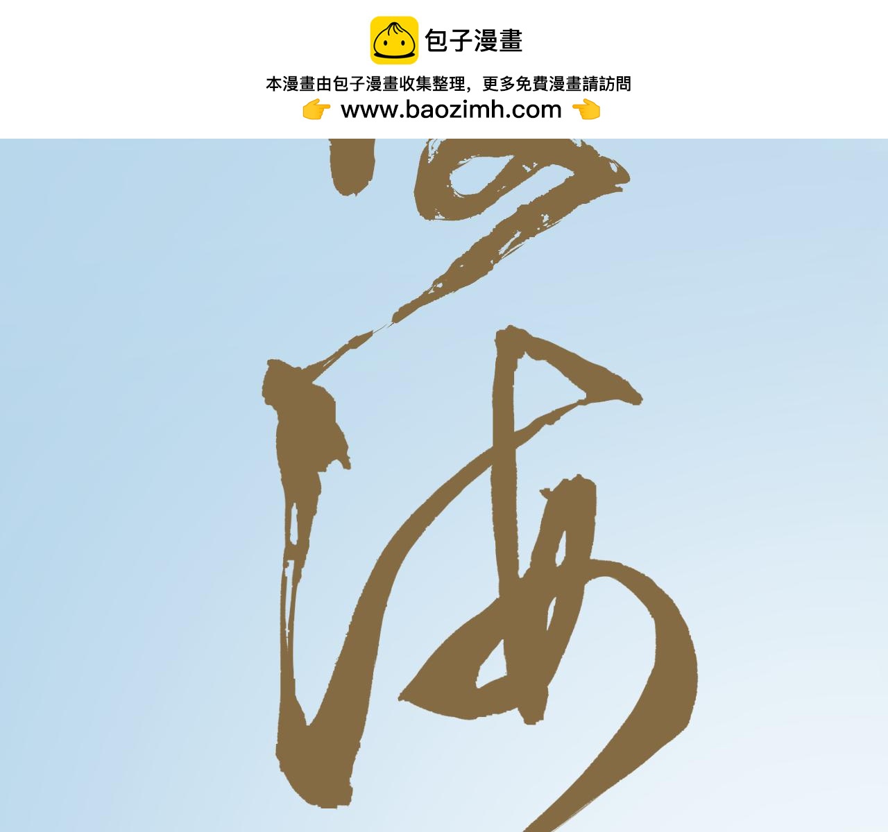 覆海 - 第一回(1/3) - 2