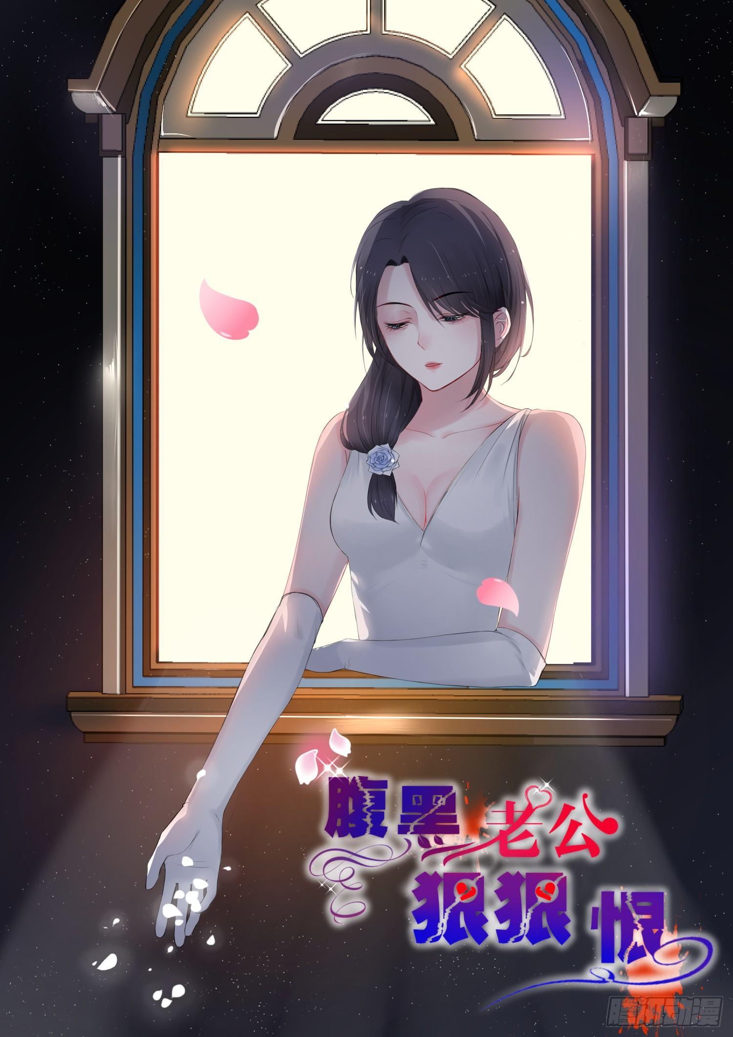 腹黑老公狠狠恨 - 【9】囚禁 - 1