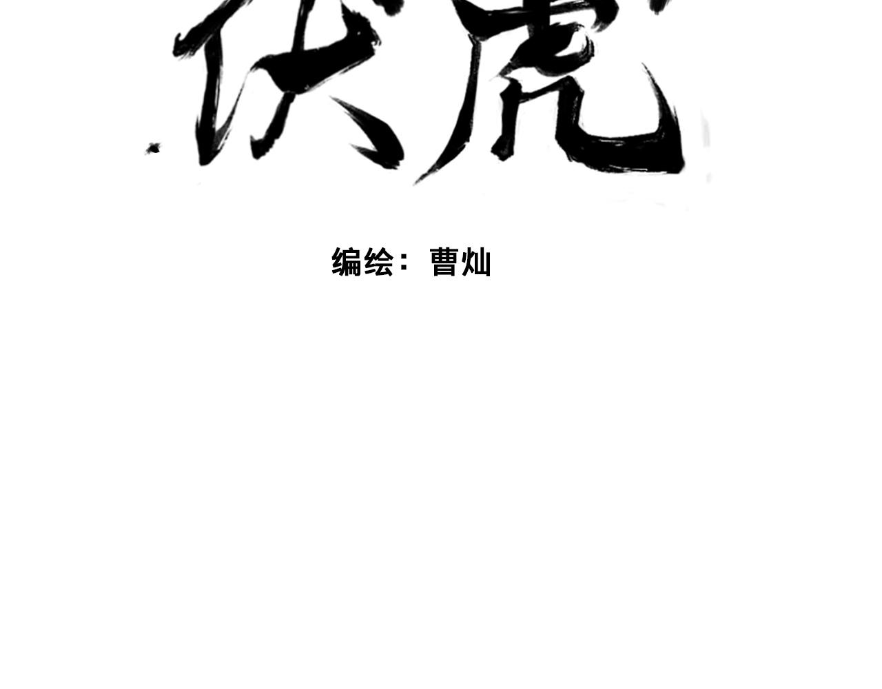 伏虎 - 伏虎（中） - 3