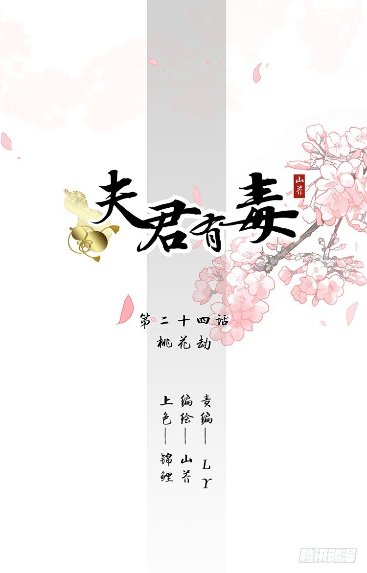 夫君有毒 - 第二十四章 桃花劫(1/2) - 1