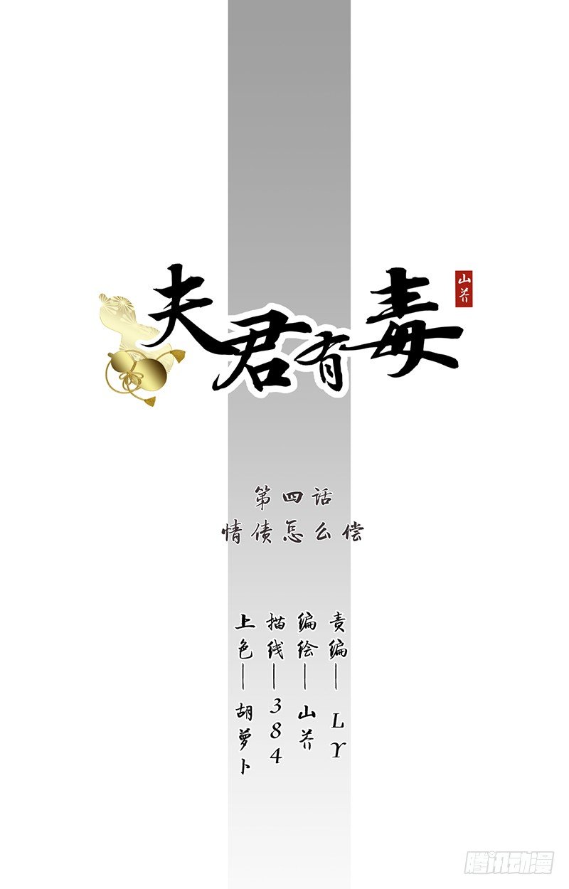 夫君有毒 - 第四章 情債怎麼償 - 1