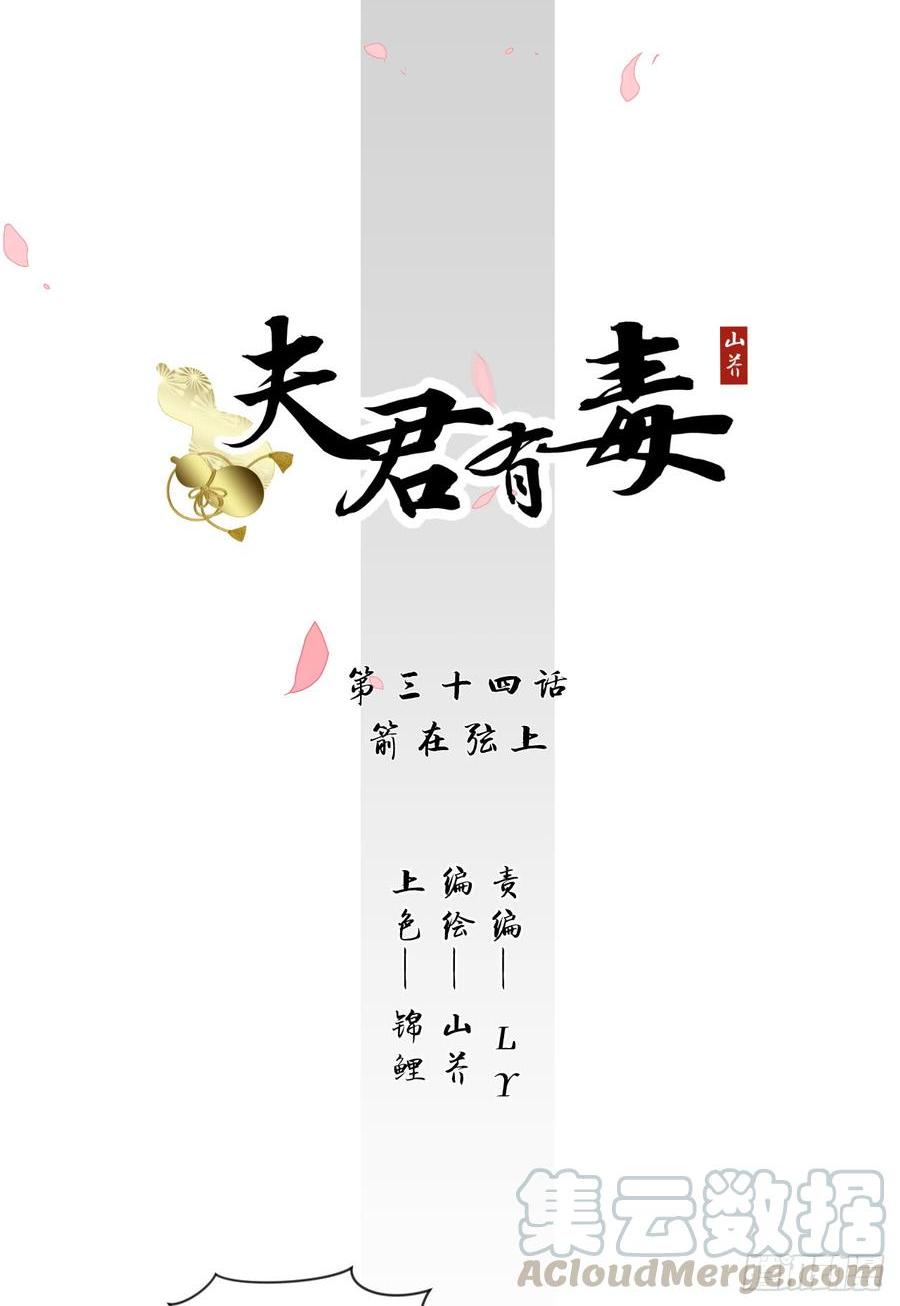 夫君有毒 - 第三十二章 箭在弦上 - 1