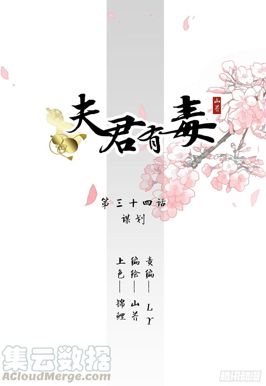 夫君有毒 - 第三十四章 謀劃 - 1