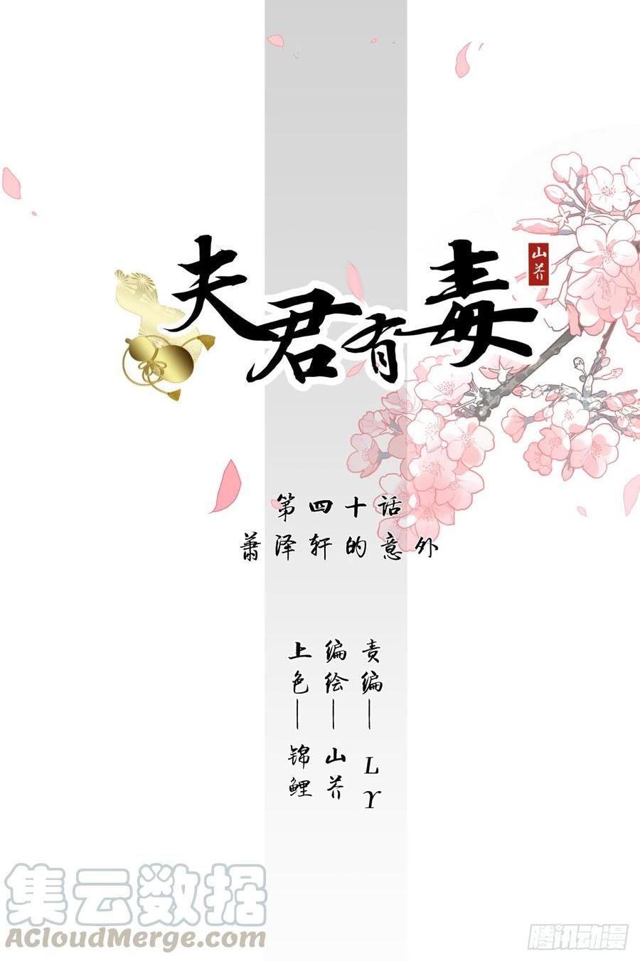 夫君有毒 - 第四十章 蕭澤軒的意外 - 1